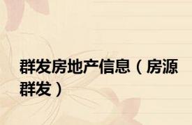群发房地产信息（房源群发）