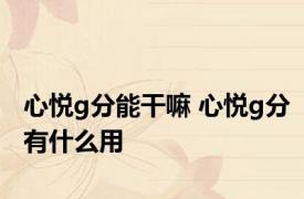 心悦g分能干嘛 心悦g分有什么用