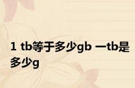 1 tb等于多少gb 一tb是多少g