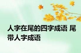 人字在尾的四字成语 尾带人字成语