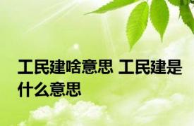 工民建啥意思 工民建是什么意思
