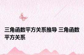 三角函数平方关系推导 三角函数平方关系