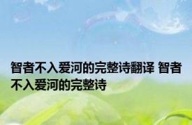 智者不入爱河的完整诗翻译 智者不入爱河的完整诗