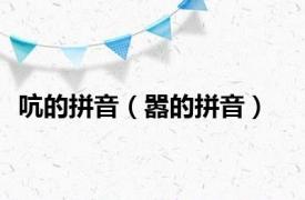 吭的拼音（嚣的拼音）