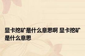 显卡挖矿是什么意思啊 显卡挖矿是什么意思