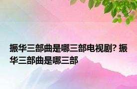 振华三部曲是哪三部电视剧? 振华三部曲是哪三部