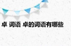 卓 词语 卓的词语有哪些