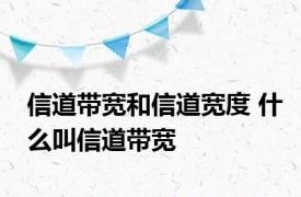 信道带宽和信道宽度 什么叫信道带宽