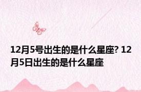 12月5号出生的是什么星座? 12月5日出生的是什么星座