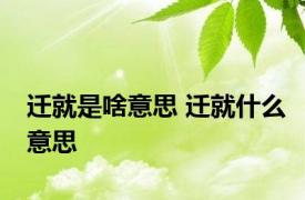 迁就是啥意思 迁就什么意思