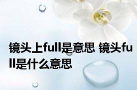镜头上full是意思 镜头full是什么意思