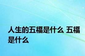 人生的五福是什么 五福是什么
