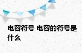 电容符号 电容的符号是什么