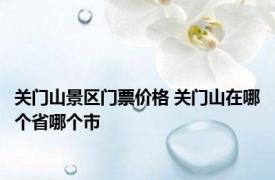 关门山景区门票价格 关门山在哪个省哪个市