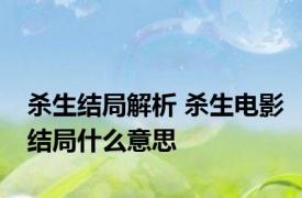 杀生结局解析 杀生电影结局什么意思