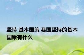 坚持 基本国策 我国坚持的基本国策有什么