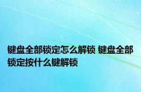 键盘全部锁定怎么解锁 键盘全部锁定按什么键解锁
