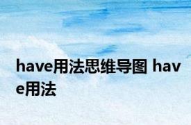 have用法思维导图 have用法