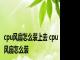 cpu风扇怎么装上去 cpu风扇怎么装