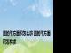 圆的平方面积怎么求 圆的平方面积怎样求