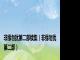 非缘勿扰第二部续集（非缘勿扰第二部）