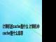 计算机的cache是什么 计算机中cache是什么意思