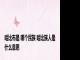 哈比布是 哪个民族 哈比族人是什么意思