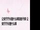 公安厅厅长是什么级别的干部 公安厅厅长是什么级
