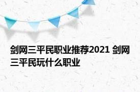 剑网三平民职业推荐2021 剑网三平民玩什么职业