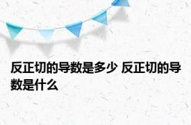 反正切的导数是多少 反正切的导数是什么
