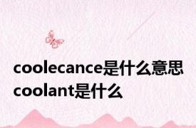 coolecance是什么意思 coolant是什么