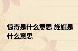 惊奇是什么意思 旌旗是什么意思