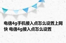 电信4g手机接入点怎么设置上网快 电信4g接入点怎么设置
