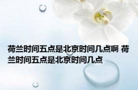 荷兰时间五点是北京时间几点啊 荷兰时间五点是北京时间几点