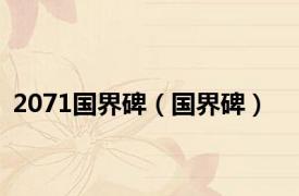 2071国界碑（国界碑）
