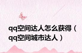 qq空间达人怎么获得（qq空间城市达人）