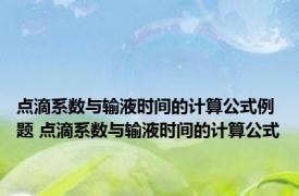 点滴系数与输液时间的计算公式例题 点滴系数与输液时间的计算公式