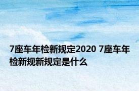 7座车年检新规定2020 7座车年检新规新规定是什么