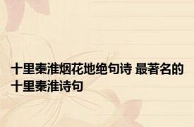 十里秦淮烟花地绝句诗 最著名的十里秦淮诗句