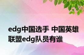 edg中国选手 中国英雄联盟edg队员有谁