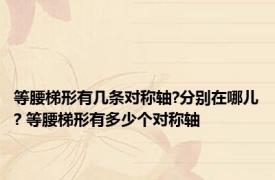 等腰梯形有几条对称轴?分别在哪儿? 等腰梯形有多少个对称轴