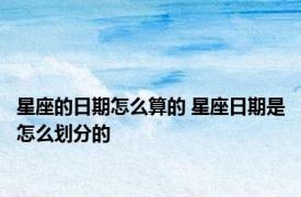 星座的日期怎么算的 星座日期是怎么划分的
