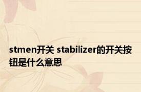 stmen开关 stabilizer的开关按钮是什么意思