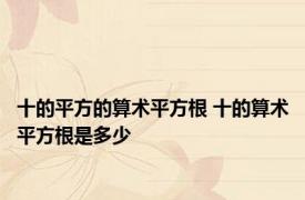 十的平方的算术平方根 十的算术平方根是多少
