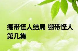 绷带怪人结局 绷带怪人第几集
