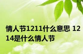 情人节1211什么意思 1214是什么情人节