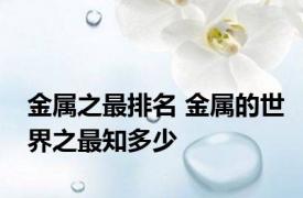 金属之最排名 金属的世界之最知多少
