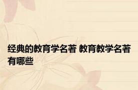 经典的教育学名著 教育教学名著有哪些