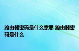 路由器密码是什么意思 路由器密码是什么