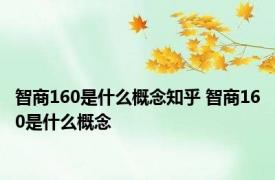 智商160是什么概念知乎 智商160是什么概念